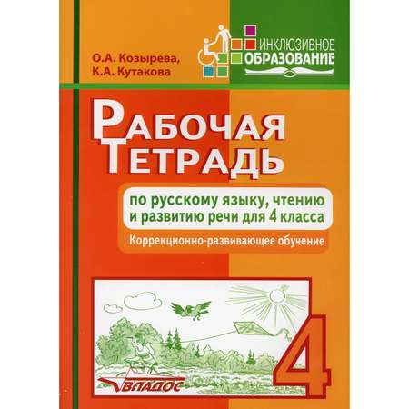 Книга Владос Рабочая тетрадь по русскому языку чтению и развитию речи для 4 класса
