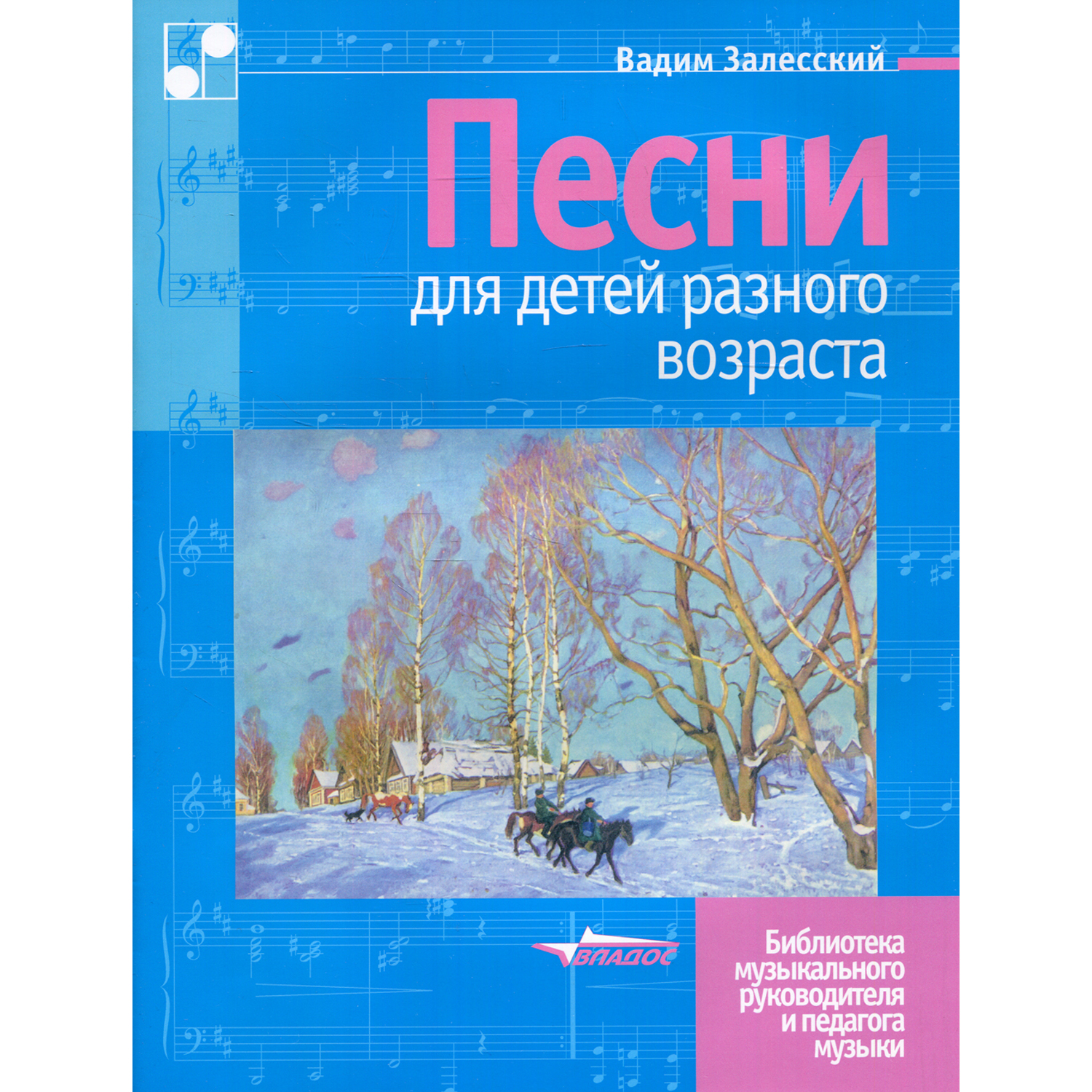 Книга Владос Песни для детей разного возраста: пособие для музыкальных школ и школ искусств. Ноты - фото 1