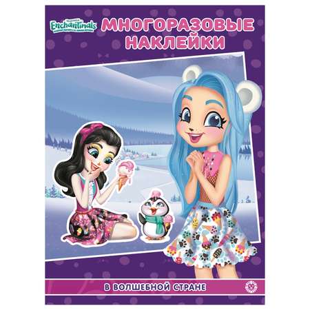 Книга ИД Лев Enchantimals Многоразовые наклейки В волшебной стране