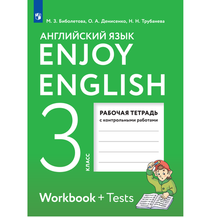 Рабочая тетрадь Просвещение Английский язык 3 класс