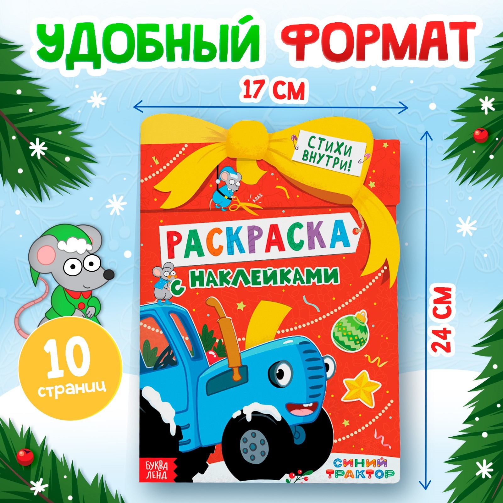 Раскраска с наклейками Синий трактор «Новогодний подарок» 12 страниц Синий трактор - фото 2