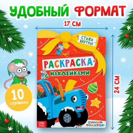 Раскраска с наклейками Синий трактор «Новогодний подарок» 12 страниц Синий трактор