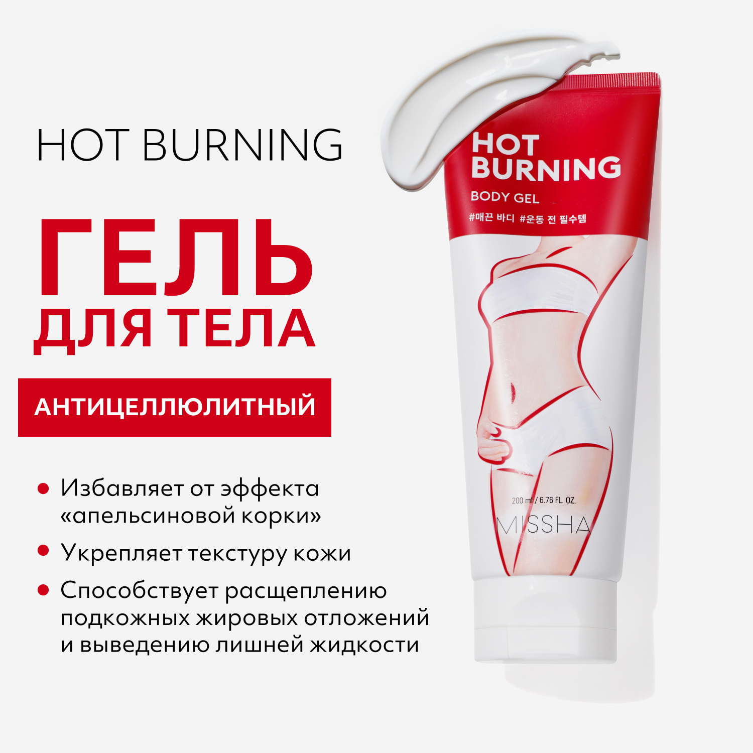 Антицеллюлитный гель MISSHA Hot Burning для тела с разогревающим эффектом 200 мл - фото 3