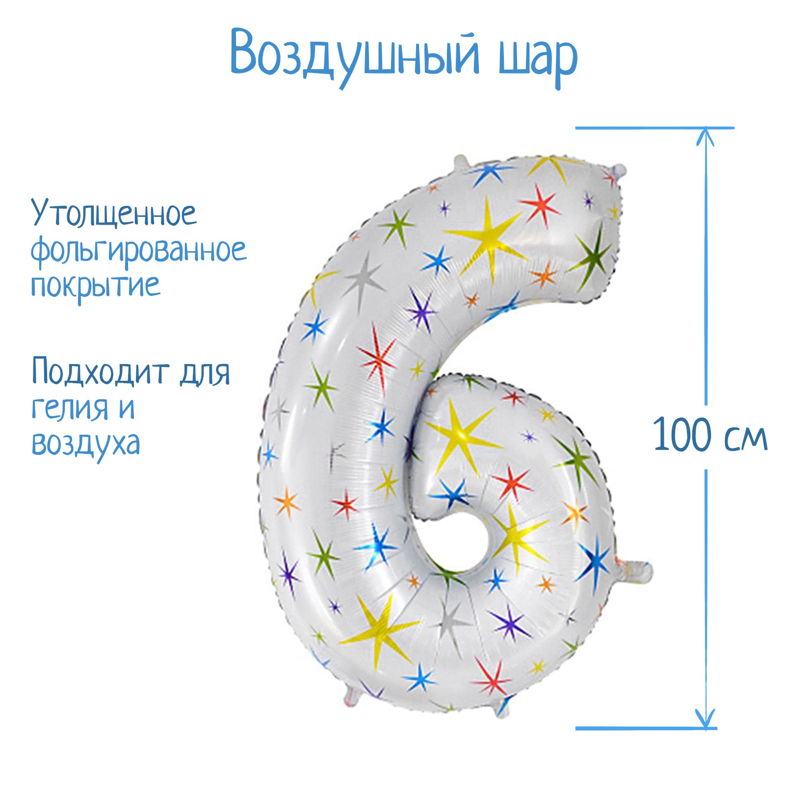 Шар воздушный Страна карнавалия фольгированный Цифра 6 разноцветные звезды - фото 2