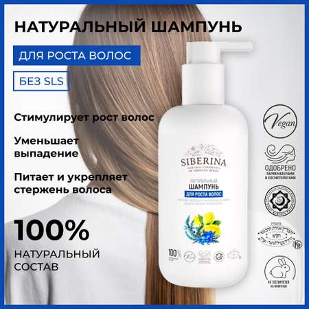 Шампунь Siberina натуральный «Для роста волос» укрепление защита и блеск 200 мл
