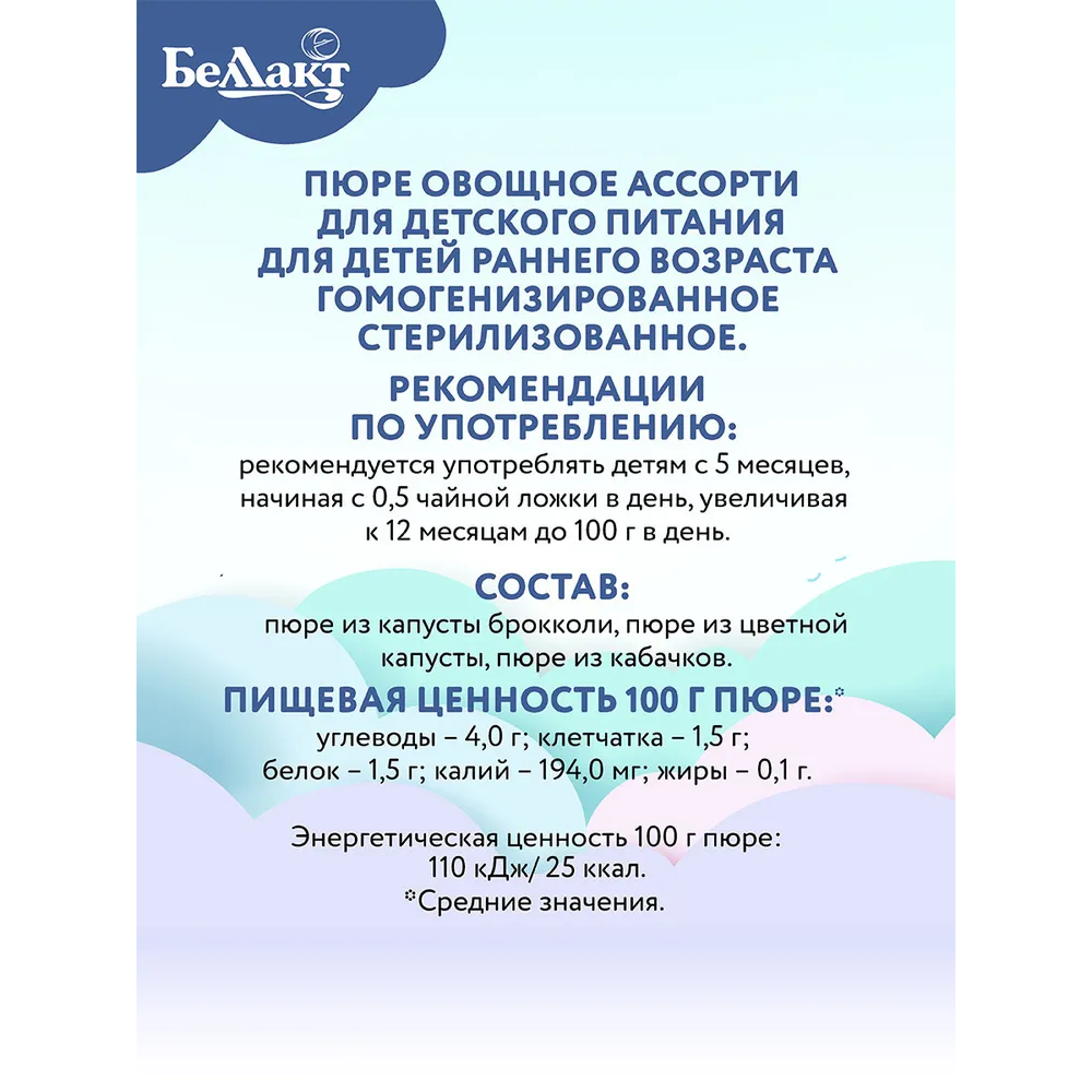 Пюре Беллакт «Овощное ассорти» из брокколи цветной капусты кабачка 170г х 3 шт. - фото 5