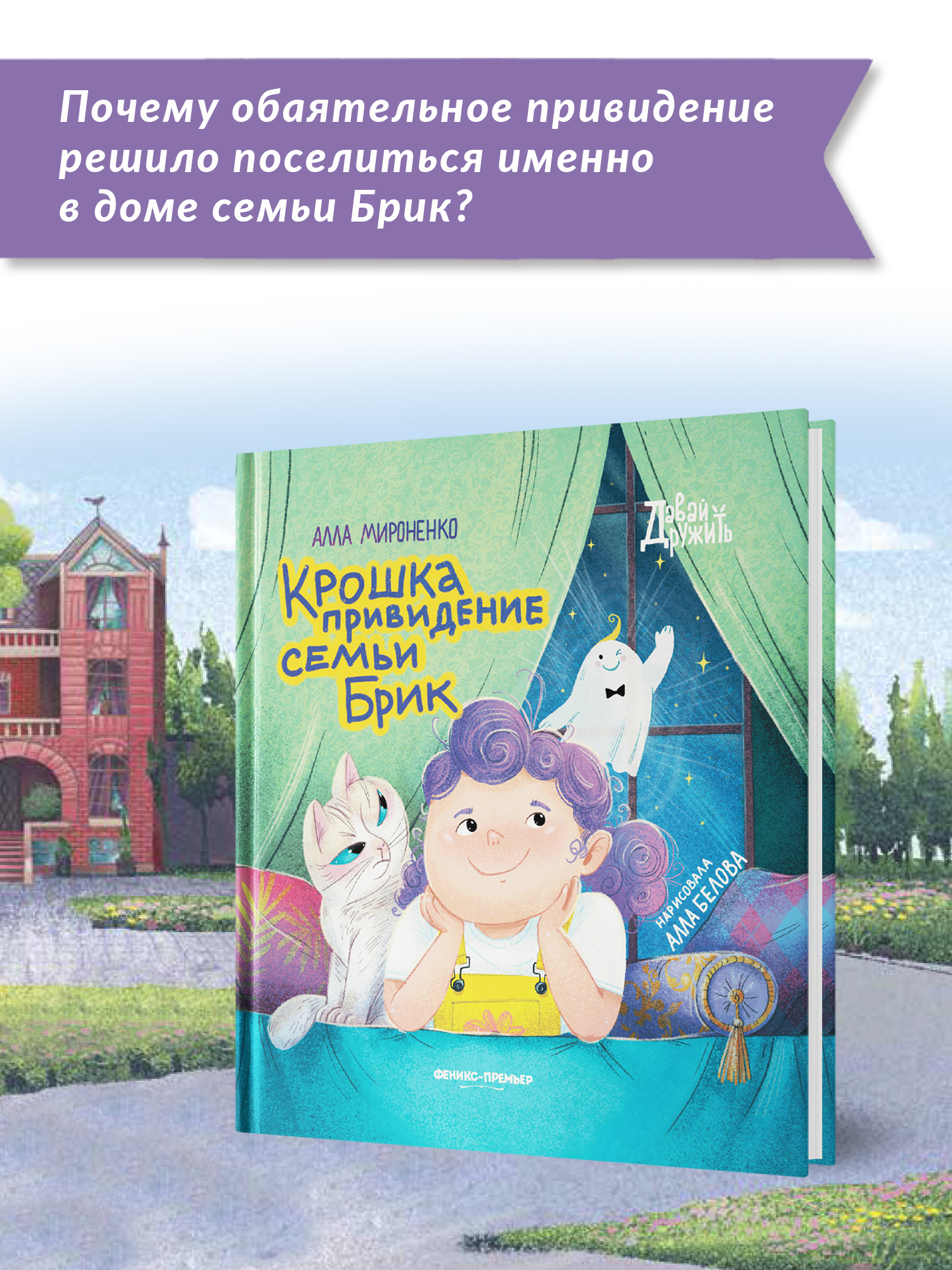 Книга Феникс Премьер Крошка привидение семьи Брик. Приключения для детей - фото 3