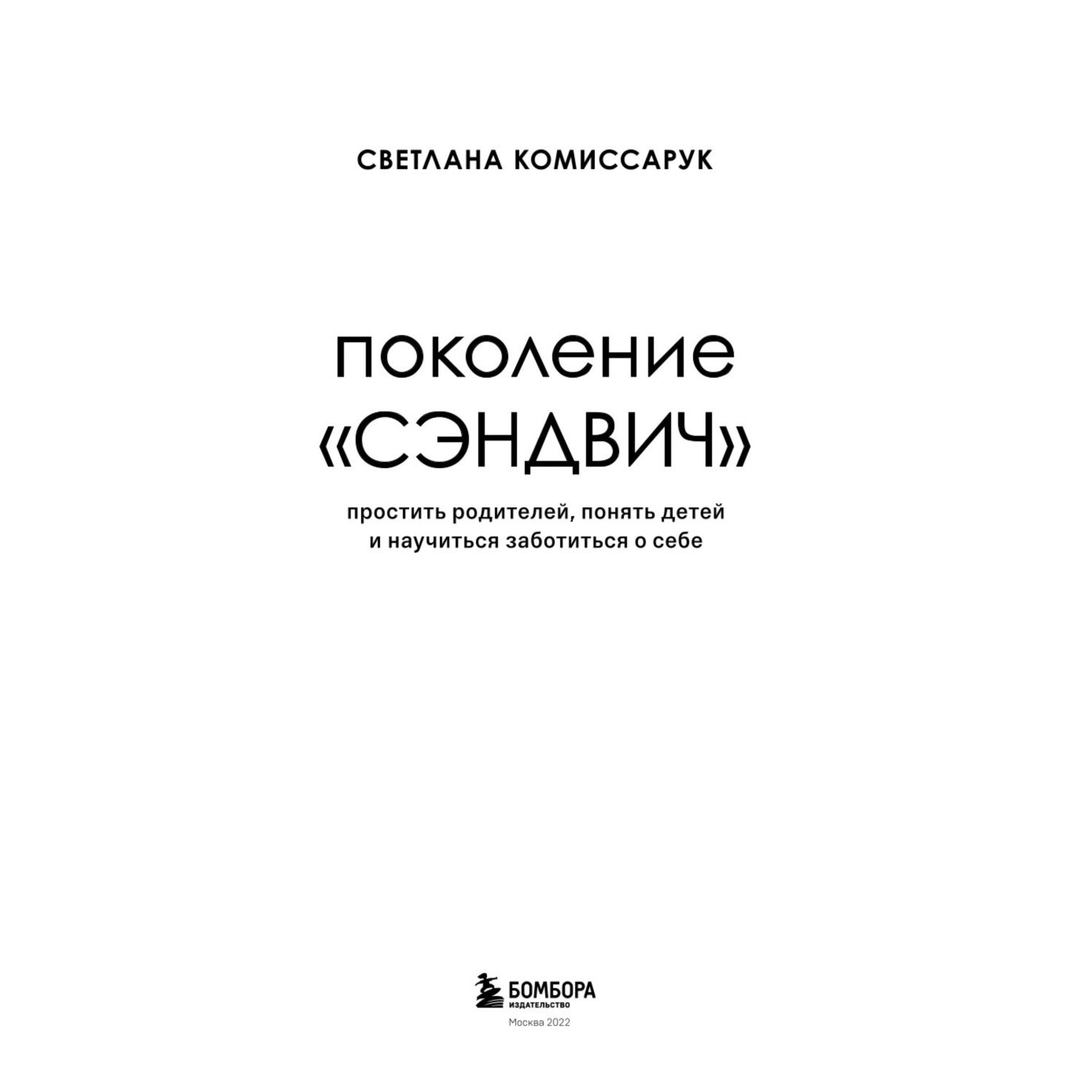 Книга БОМБОРА Поколение сэндвич Простить родителей понять детей и научиться заботиться о себе - фото 2