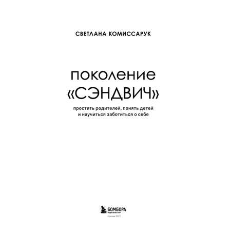 Книга БОМБОРА Поколение сэндвич Простить родителей понять детей и научиться заботиться о себе