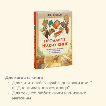 Книга МИФ Продавец редких книг. 28 реальных историй от владельца книжной лавки