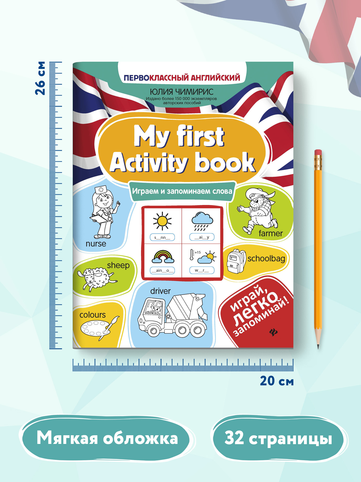 Книга ТД Феникс My first Activity book. Играем и запоминаем слова - фото 7