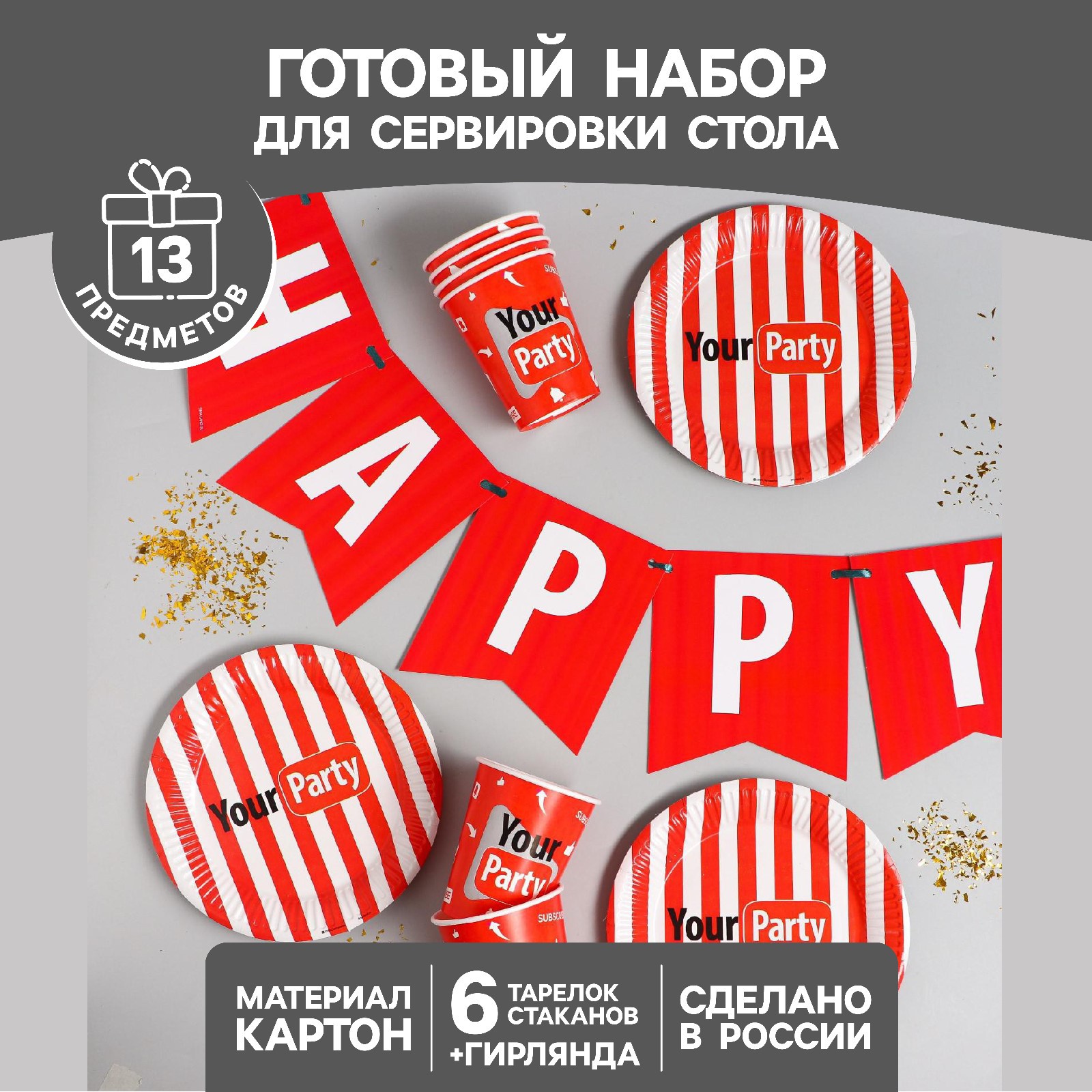 Набор бумажной посуды Страна карнавалия Your party 6 тарелок 6 стаканов 1 гирлянда - фото 2