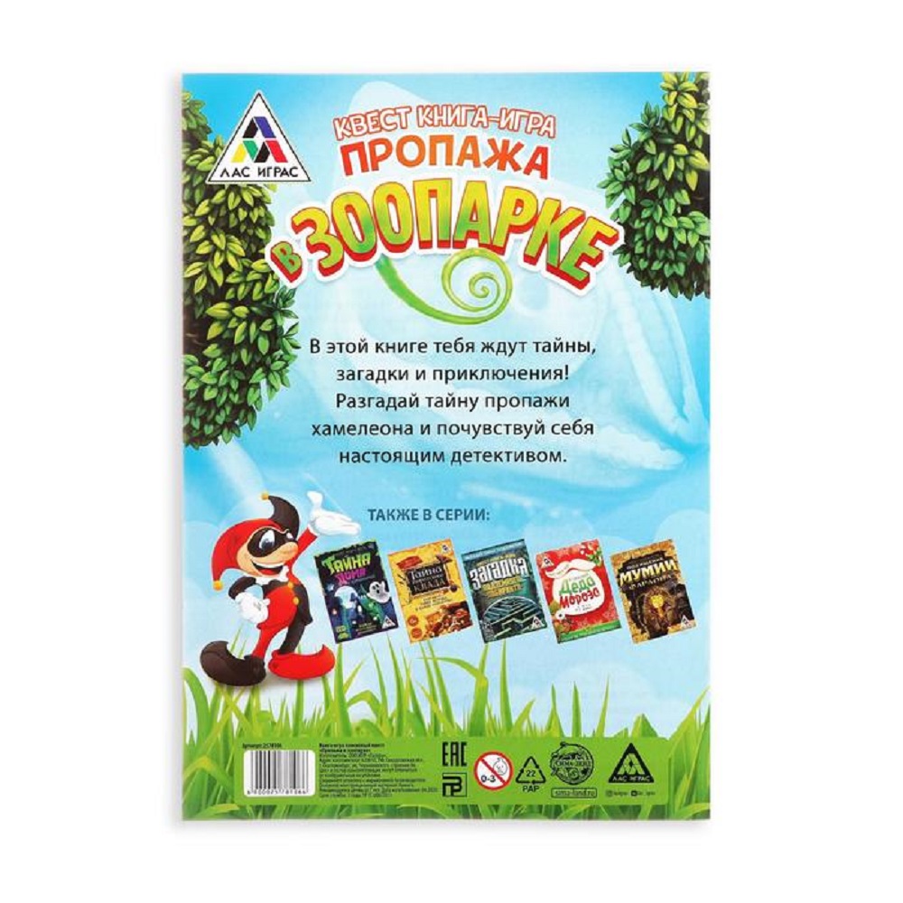 Книга-игра Лас Играс Поисковый квест Пропажа в зоопарке - фото 4