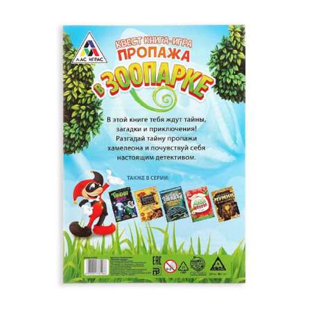 Книга-игра Лас Играс Поисковый квест Пропажа в зоопарке