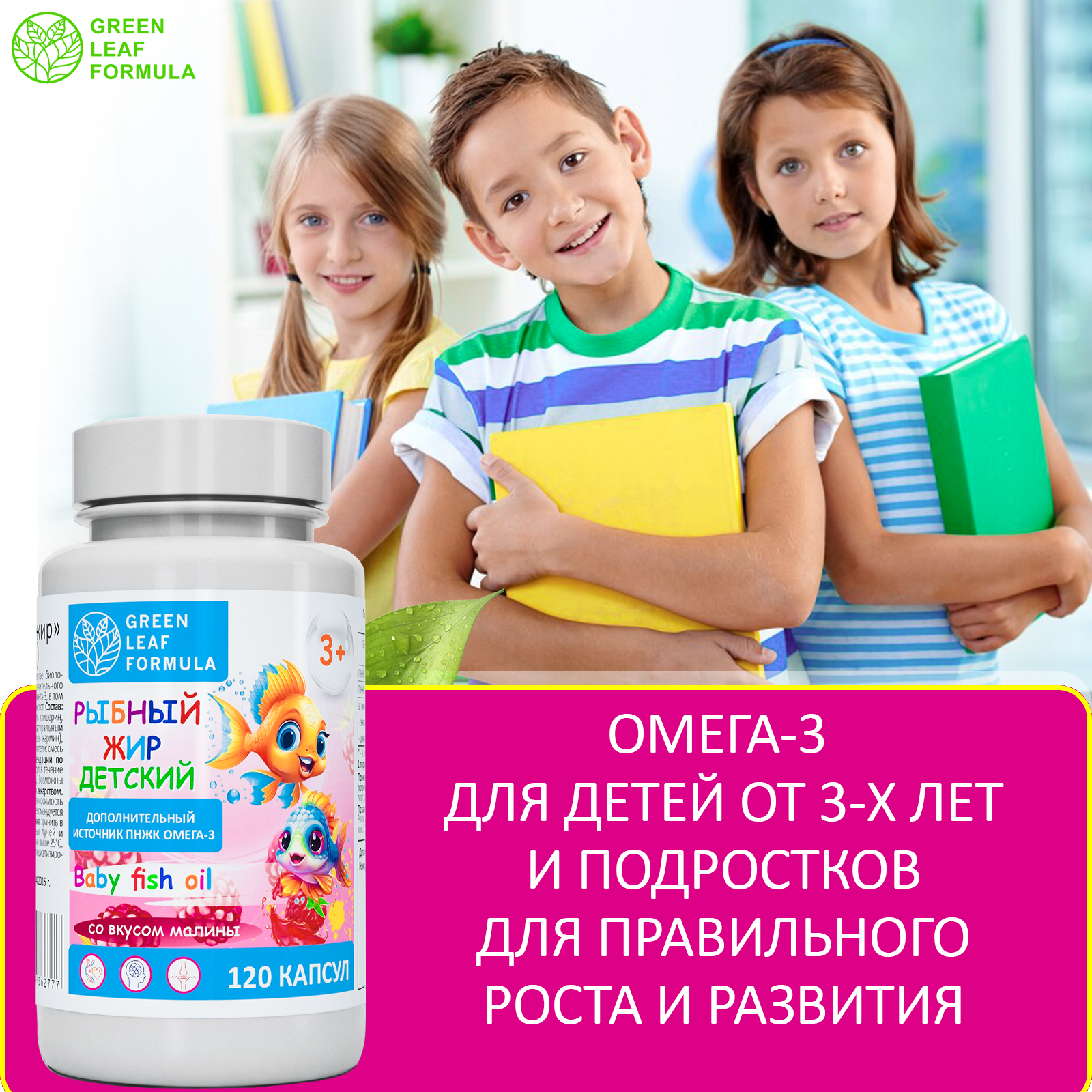 Омега 3 рыбный жир Green Leaf Formula витамины для детей от 3 лет со вкусом малины - фото 5