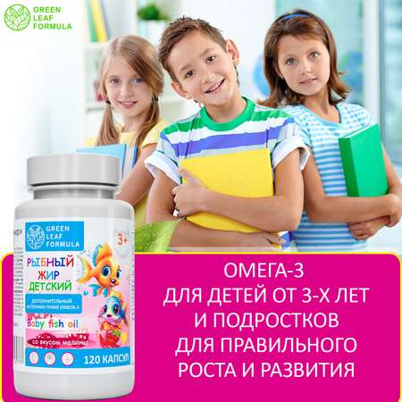 Омега 3 рыбный жир Green Leaf Formula витамины для детей от 3 лет со вкусом малины