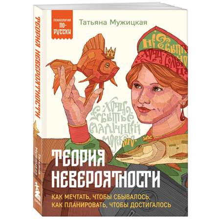 Книга Эксмо Теория невероятности Как мечтать чтобы сбывалось как планировать чтобы достигалось