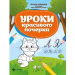 Книга Феникс Уроки красивого почерка