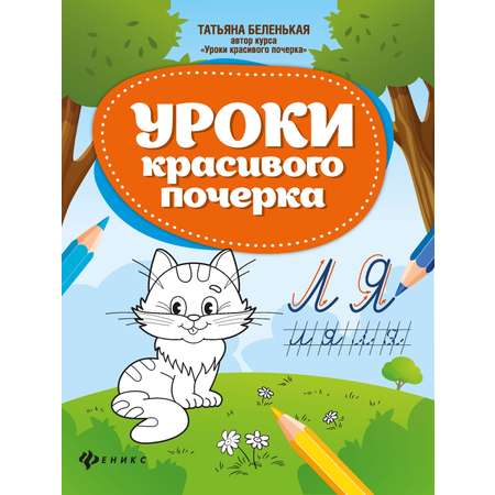 Книга Феникс Уроки красивого почерка