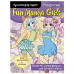 Раскраска Эксмо Fun Manga Girls
