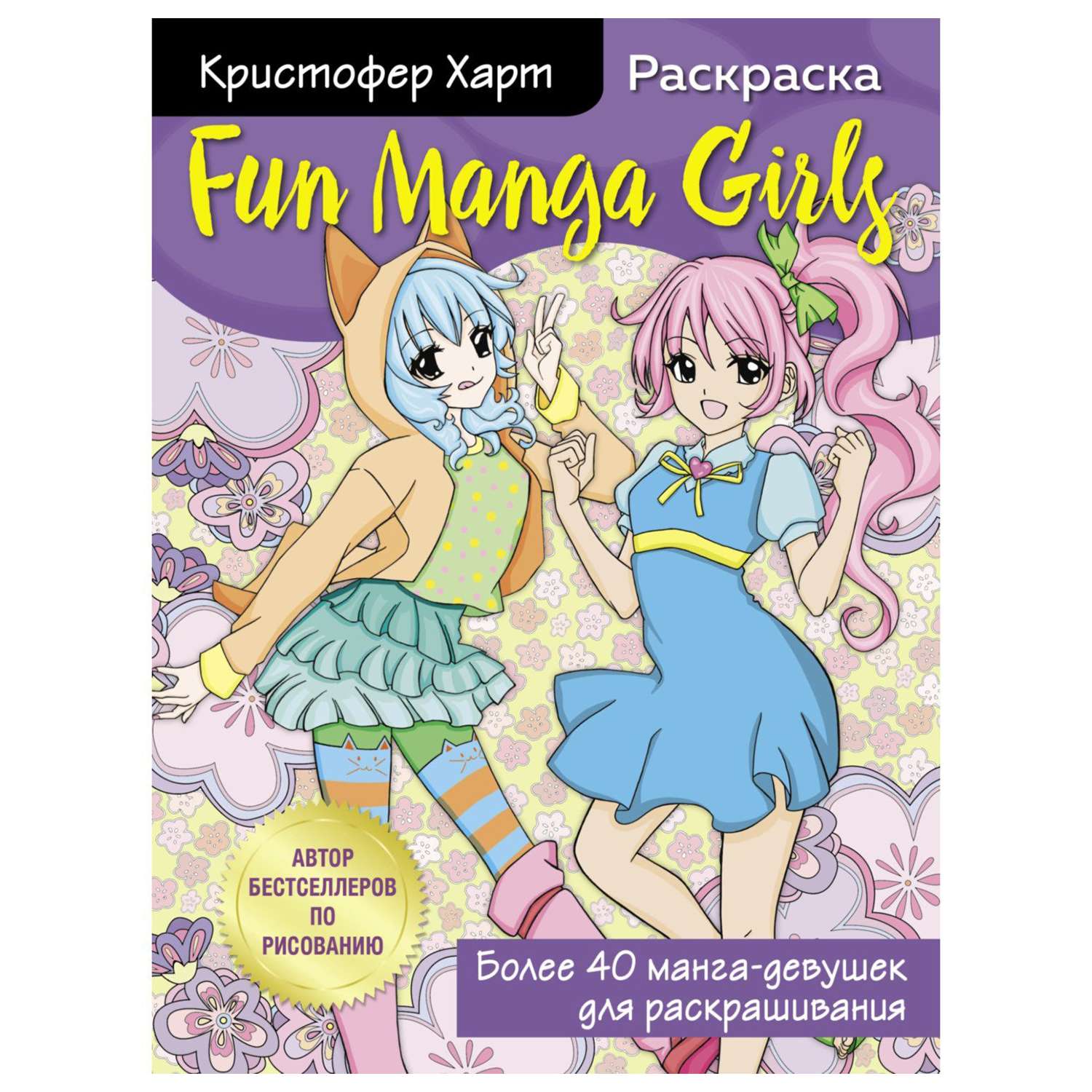 Раскраска Эксмо Fun Manga Girls - фото 1