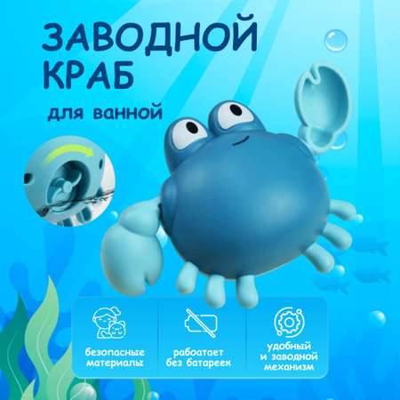 Заводная игрушка для ванной MagicStyle Веселый Краб