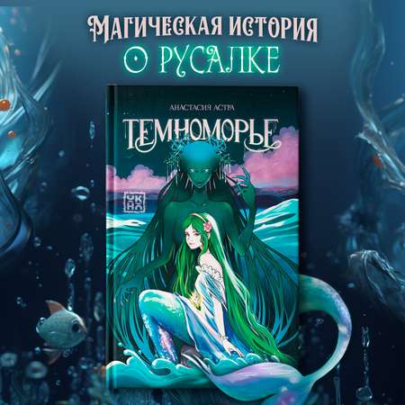 Книга ОКно Темноморье