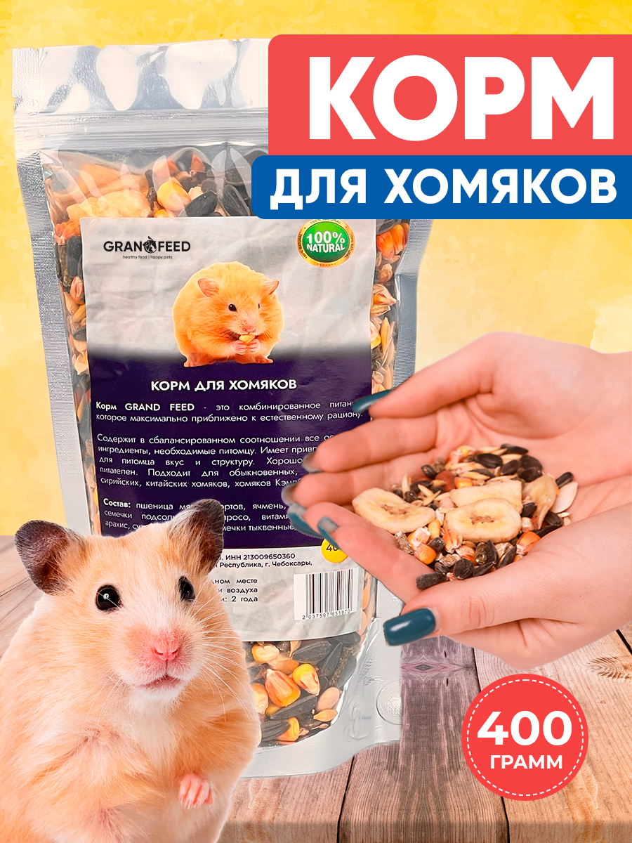 Корм лакомство GRANOFEED для хомяков и др. грызунов 400 г - фото 1