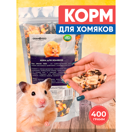 Корм GRANOFEED 410 гр для хомяков