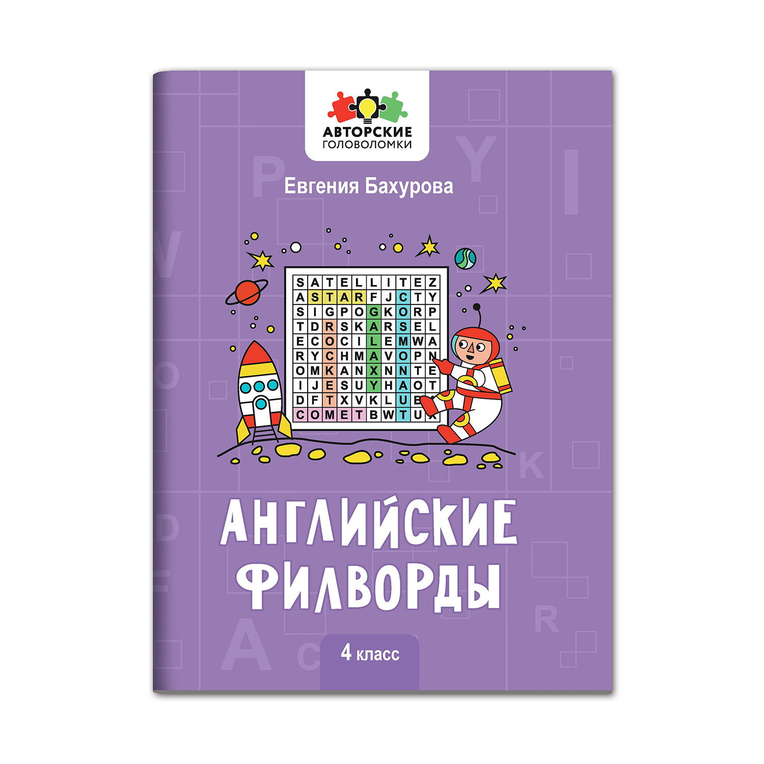 Книга Феникс Английские филворды: 4 класс - фото 2