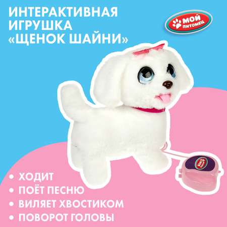 Игрушка мягкая Мой питомец Щенок Шайни 357859