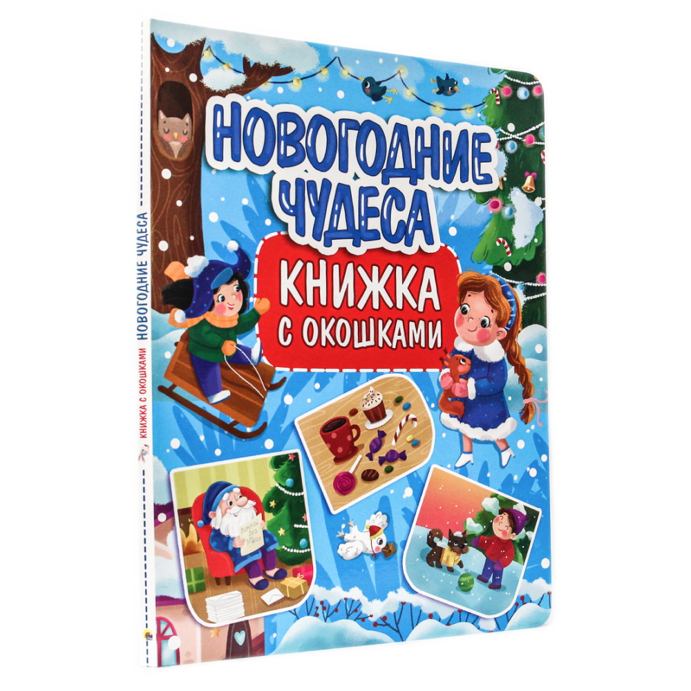 Книга Проф-Пресс с окошками Новогодние чудеса - фото 1