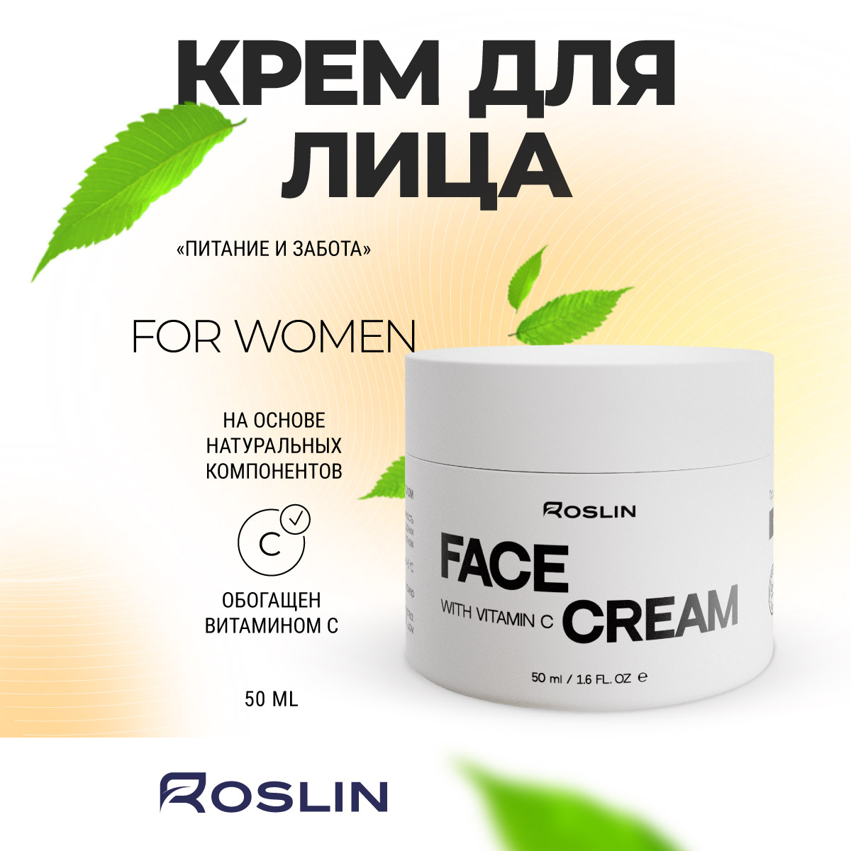 Крем Roslin Питание и забота с витамином С 50 мл - фото 1
