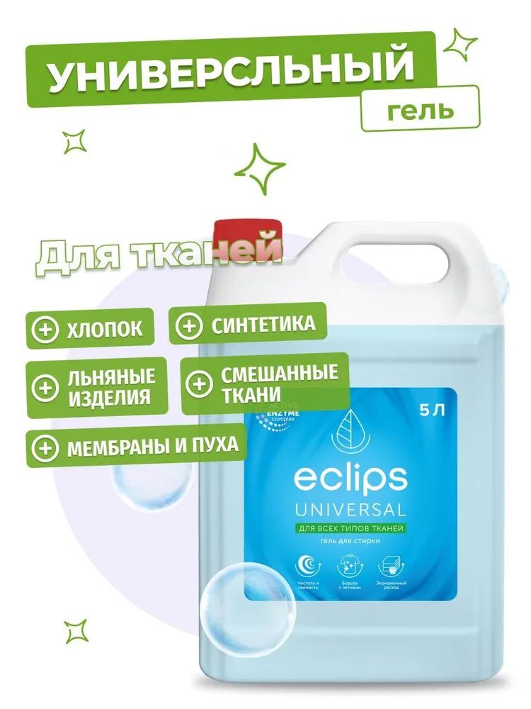 Гель для стирки ECLIPS Universal 5 л - фото 6