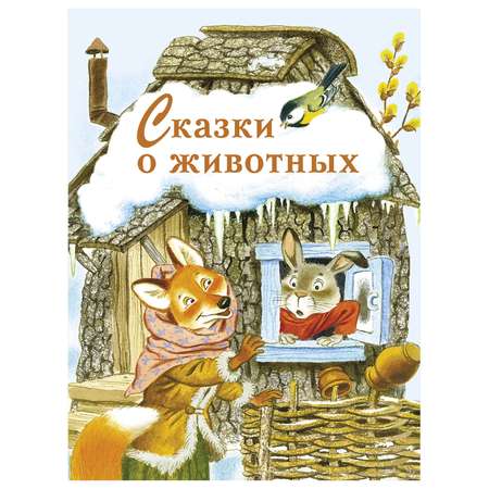 Книга СТРЕКОЗА Сказки о животных