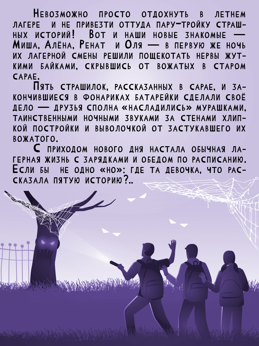 Книга Проф-Пресс детские ужастики. Жуткие байки летнего лагеря. Е. Яшина. 80 стр - фото 3