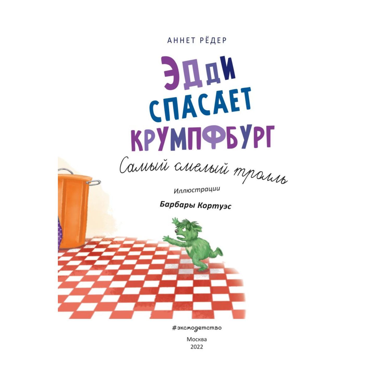 Книга Эксмо Эдди спасает Крумпфбург Самый смелый тролль купить по цене 254  ₽ в интернет-магазине Детский мир