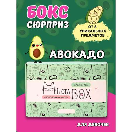 Подарочный бокс для девочки iLikeGift авокадо