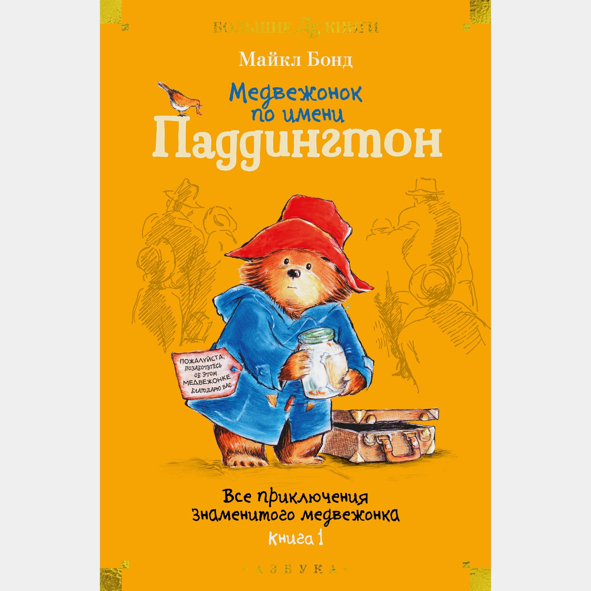 Книга АЗБУКА Медвежонок по имени Паддингтон Все приключения знаменитого медвежонка Книга 1 Бонд М - фото 1