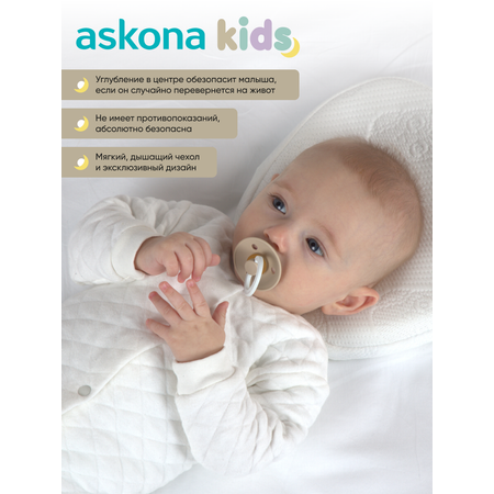 Подушка ортопедическая детская askona kids New Born