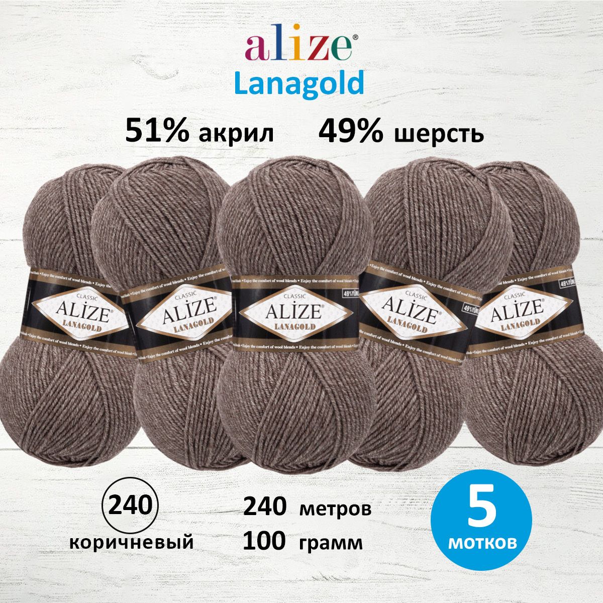 Пряжа Alize полушерстяная мягкая тонкая теплая Lanagold 100 гр 240 м 5 мотков 240 коричневый - фото 1