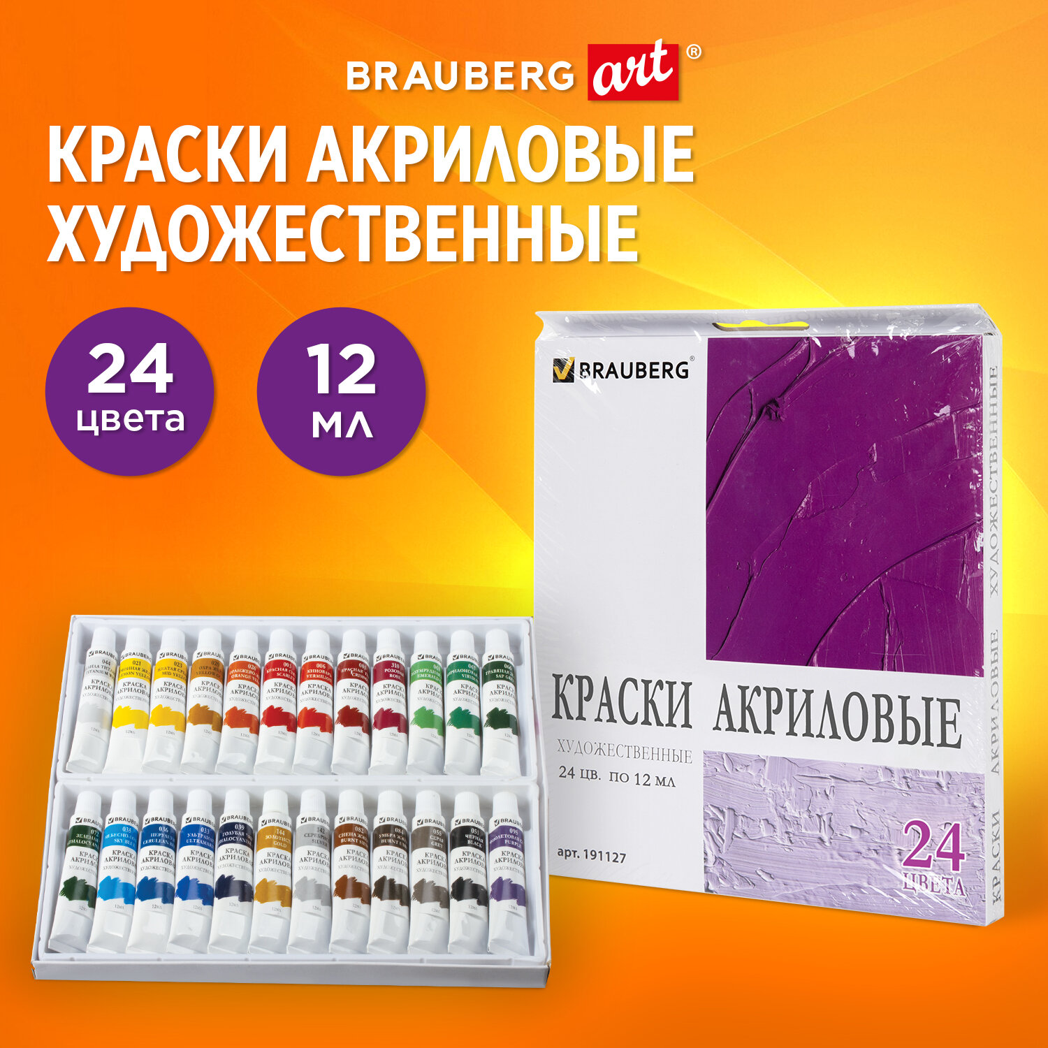 Краски акриловые Brauberg Art Debut 24 цвета в тубах - фото 1