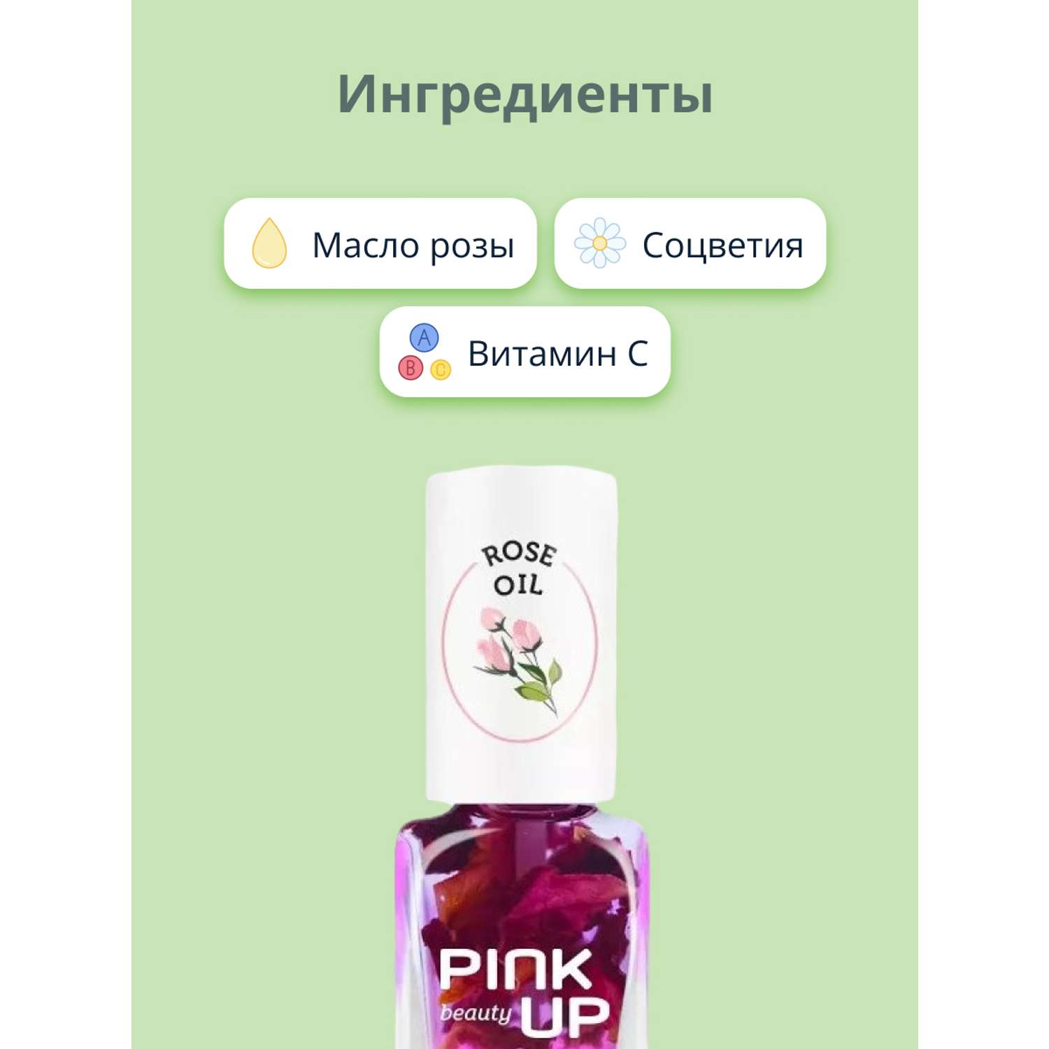 Масло для ногтей и кутикулы Pink Up rose oil 11 мл - фото 2