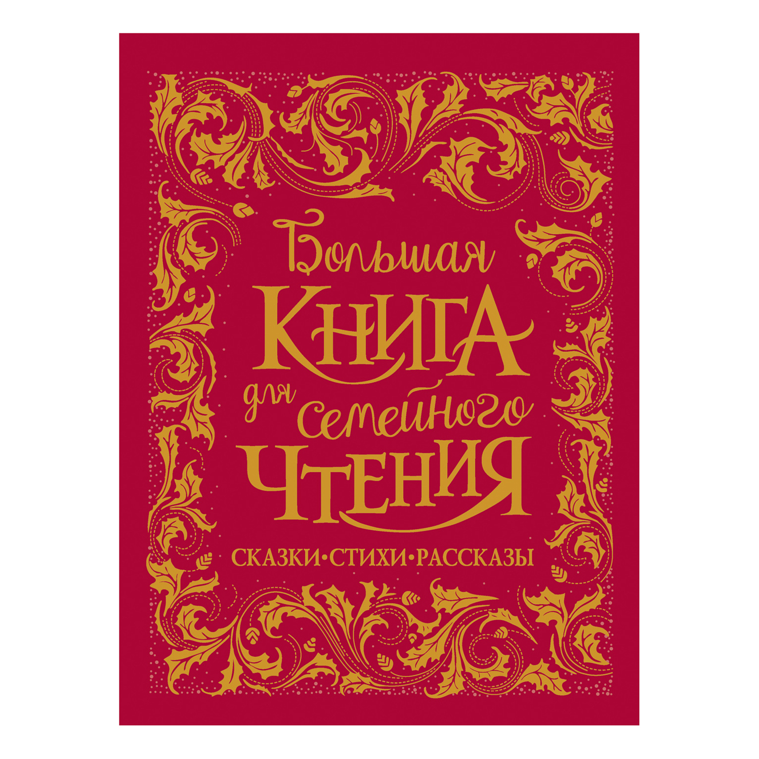 Книга Росмэн Большая книга для семейного чтения - фото 1