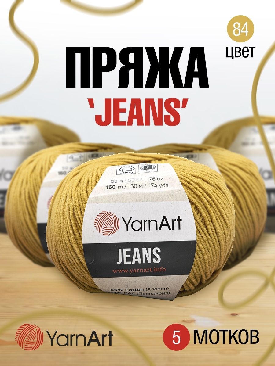 Пряжа YarnArt Jeans универсальная 50 г 160 м 84 горчичный 10 мотков - фото 1