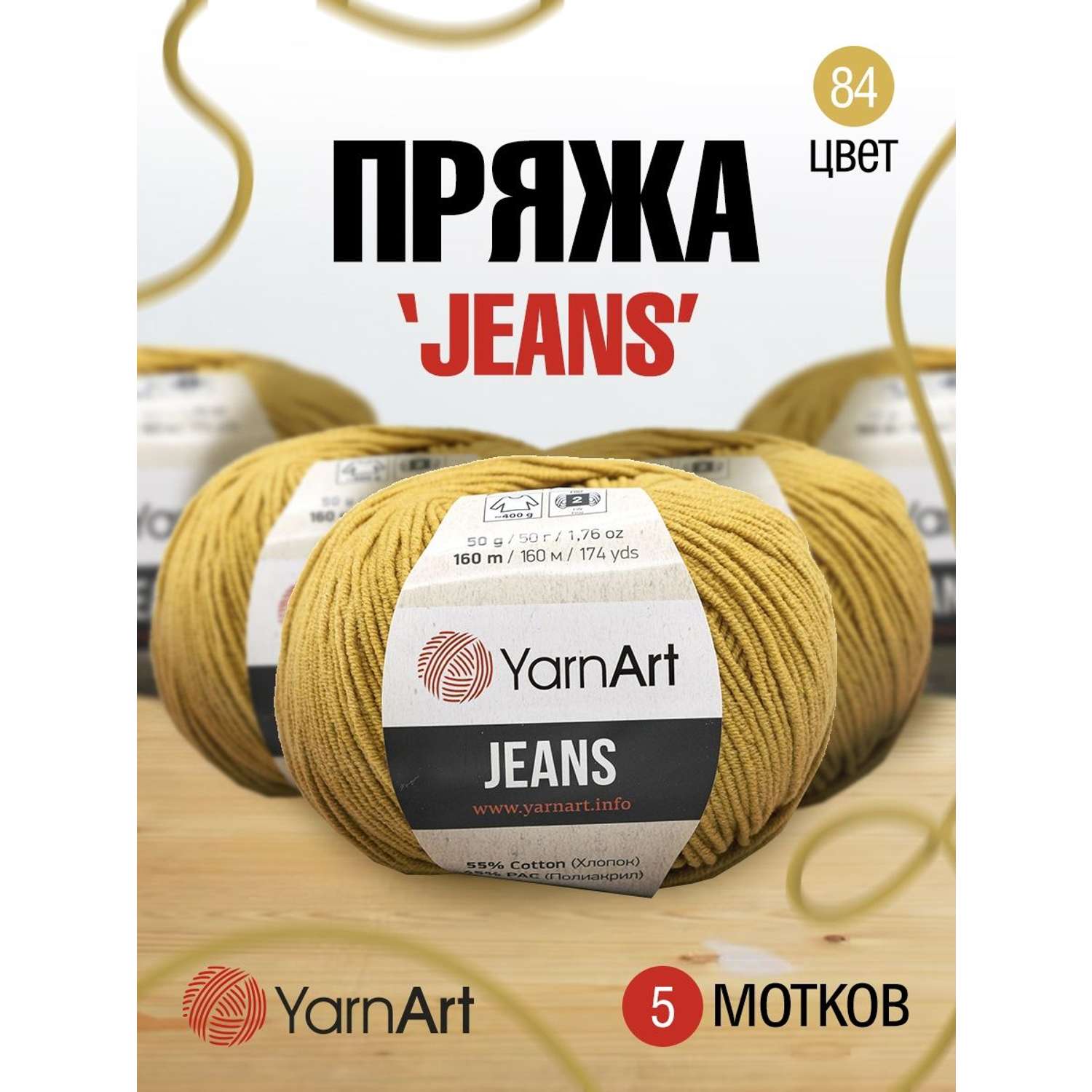 Пряжа YarnArt Jeans универсальная 50 г 160 м 84 горчичный 10 мотков - фото 1