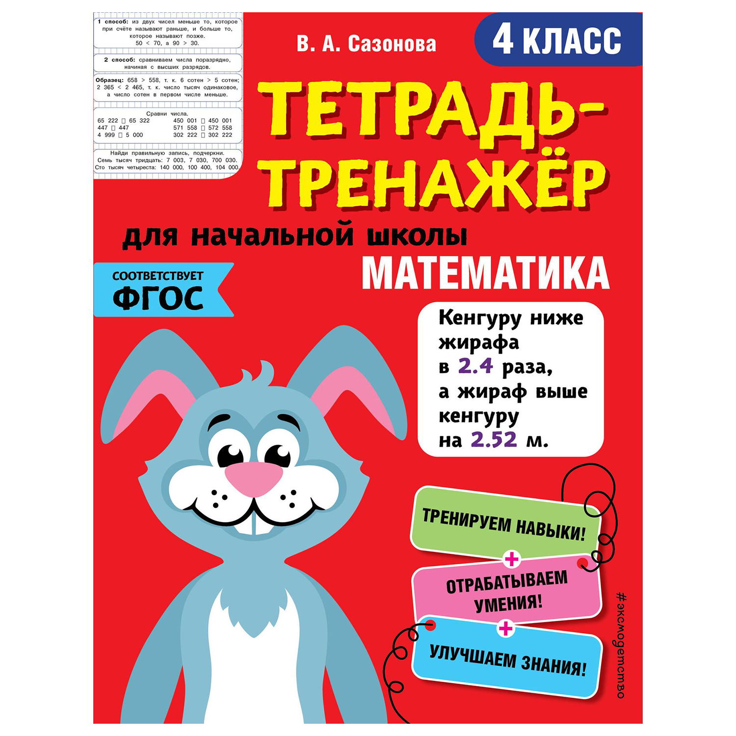 Книга Эксмо Математика 4 класс тетрадь-тренажер ФГОС купить по цене 74 ₽ в  интернет-магазине Детский мир