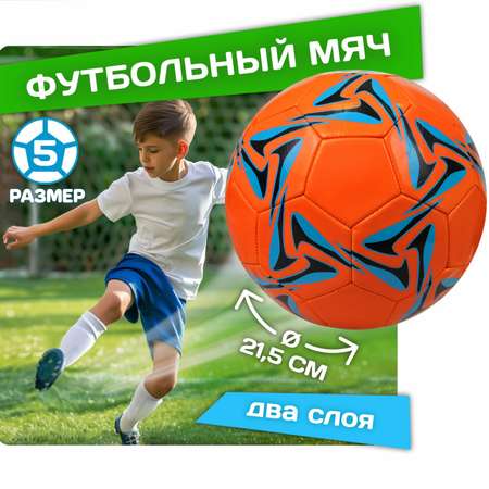 Футбольный мяч 1TOY размер 5 оранжевый