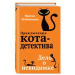 Книга Эксмо Дело о невидимке 7