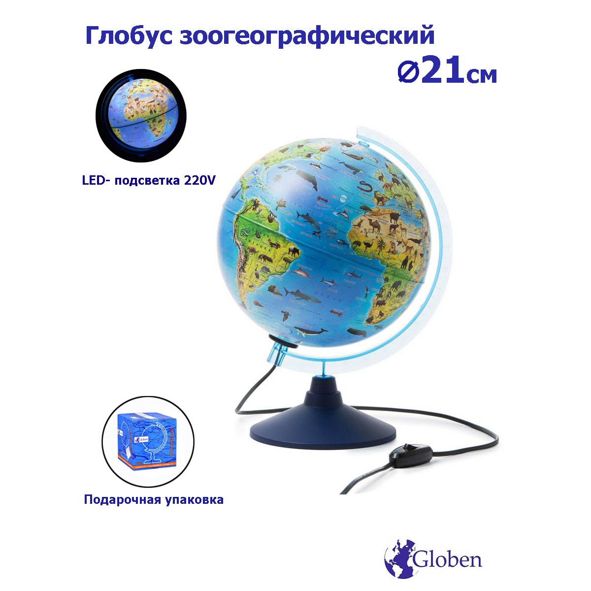 Глобус Globen Зоогеографический детский с LED-подсветкой 21 см - фото 1